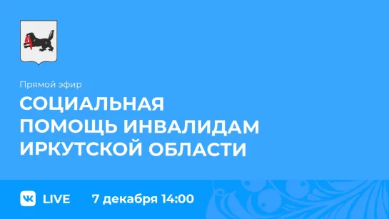 Прямой эфир. О социальной помощи инвалидам региона.