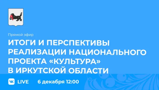 Прямой эфир. Об итогах и перспективах реализации нацпроекта «Культура» в регионе.