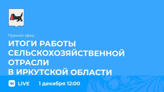 Прямой эфир. Итоги работы сельскохозяйственной отрасли в Иркутской области