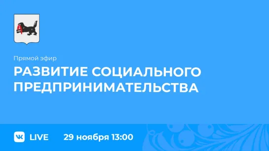 Прямой эфир. О развитии социального предпринимательства.