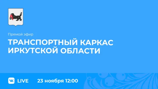 Прямой эфир. Транспортный каркас Иркутской области