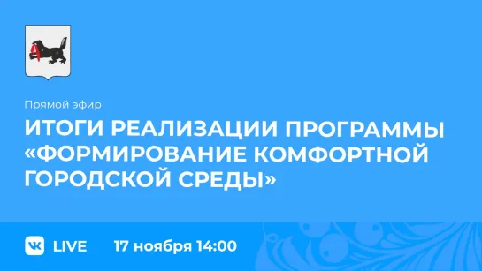 Прямой эфир. Итоги реализации программы «Формирование комфортной городской среды»