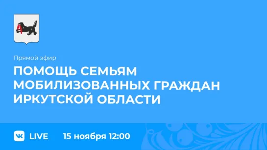 Прямой эфир. Помощь семьям мобилизованных граждан региона