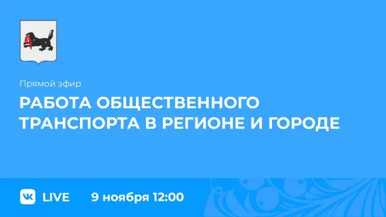 Прямой эфир. Работа общественного транспорта в регионе и Иркутске