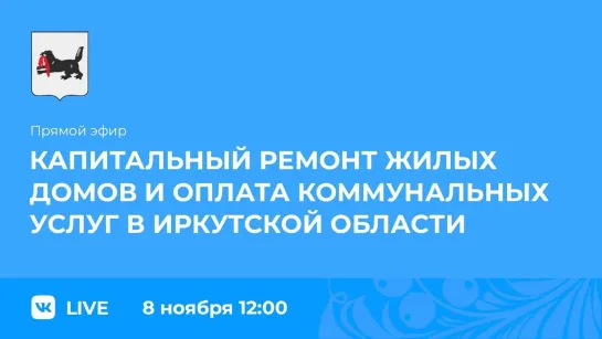 Прямой эфир. Капитальный ремонт жилых домов и оплата коммунальных услуг в регионе