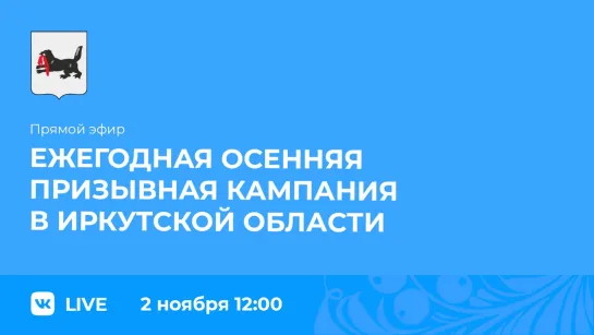 Прямой эфир. Осенняя призывная кампания в Иркутской области