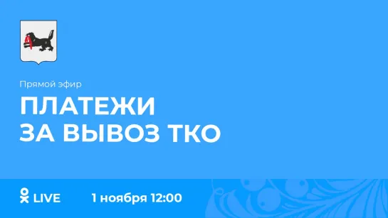 Прямой эфир. О платежах за вывоз ТКО