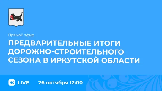 Прямой эфир. О предварительных итогах дорожно-строительного сезона.