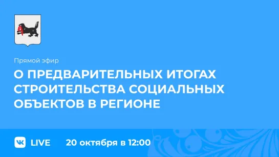 Прямой эфир. О предварительных итогах строительства социальных объектов.