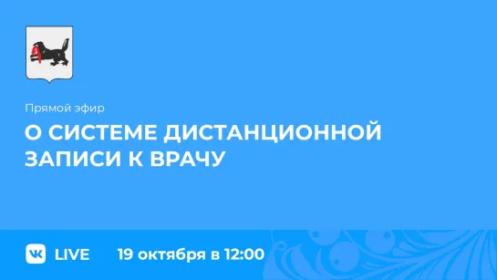 Прямой эфир. О системе дистанционной записи к врачу.