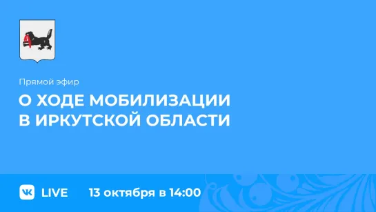 Прямой эфир. О ходе мобилизации в Иркутской области