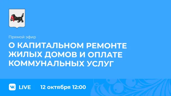 Прямой эфир. О капитальном ремонте жилых домов и оплате коммунальных услуг.