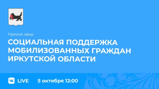 Прямой эфир. О социальной поддержке мобилизованных граждан в регионе.