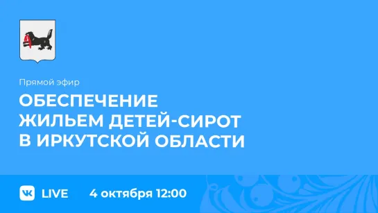 Прямой эфир. об обеспечении жильём детей-сирот в регионе.