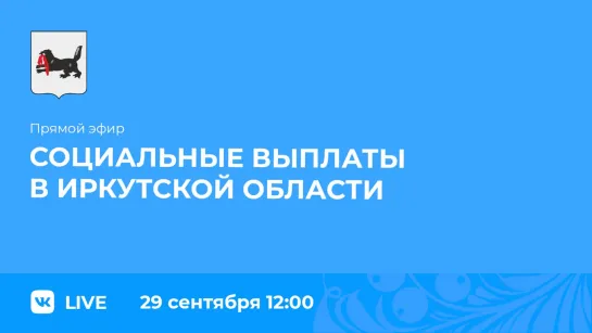 Прямой эфир. О выплатах социальных пособий в регионе.