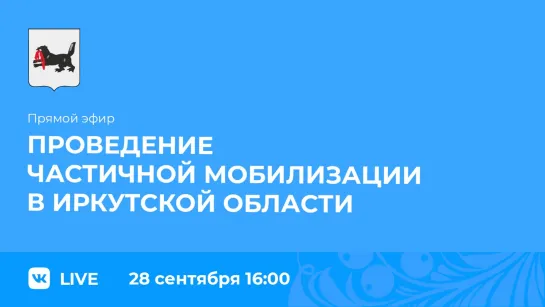 Прямой эфир. О проведении частичной мобилизации в регионе.