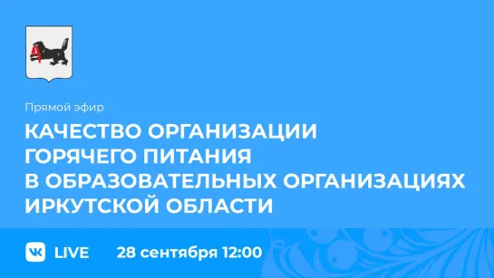 Прямой эфир. О качестве организации горячего питания.