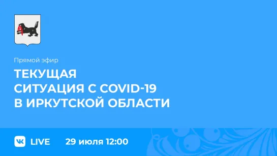 Прямой эфир. Ситуация по заболеваемости COVID-19 в Иркутской области