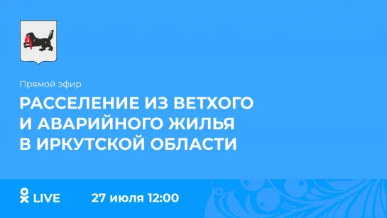 Прямой эфир. Расселении из ветхого и аварийного жилья в Приангарье