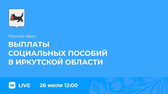 Прямой эфир. Выплата социальных пособий в Иркутской области