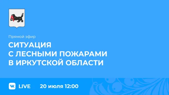 Прямой эфир. Ситуация с лесными пожарами в регионе