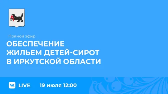 Прямой эфир. Обеспечение жильём детей-сирот в регионе.