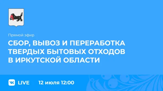 Прямой эфир. Сбор, вывоз и переработка твердых бытовых отходов в регионе