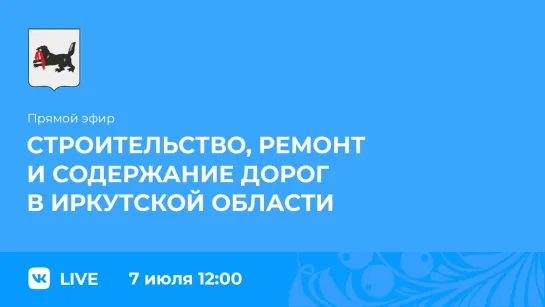 Прямой эфир. Строительство, ремонт и содержание дорог в регионе