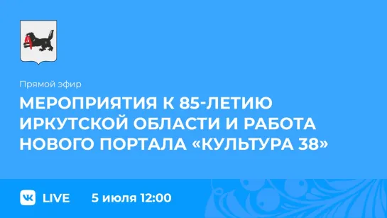 Прямой эфир. Мероприятия к 85-летию Иркутской области и работа нового портала «Культура 38»