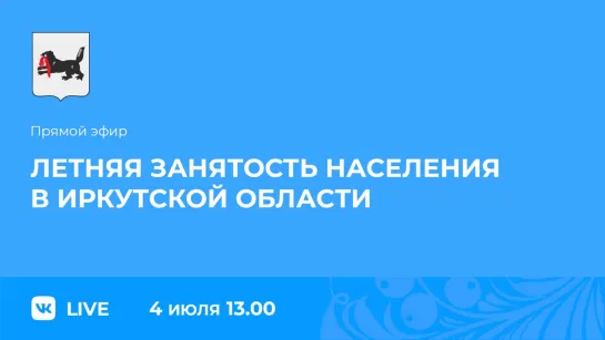 Прямой эфир. Летняя занятость населения в регионе