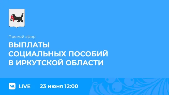 Прямой эфир. Выплаты социальных пособий в Иркутской области