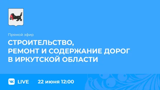 Прямой эфир. Строительство, ремонт и содержание дорог в Иркутской области