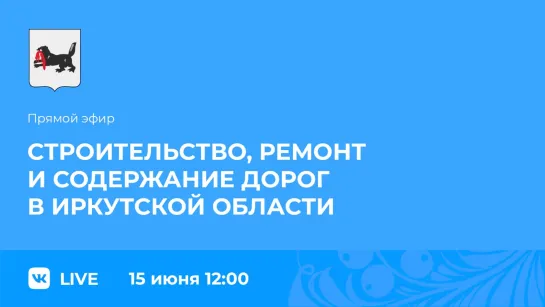 Прямой эфир. Строительство и ремонт дорог в Иркутской