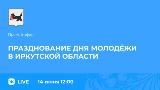 Прямой эфир. Празднование Дня молодёжи в Иркутской области