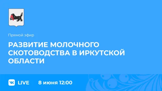 Прямой эфир.  Развитие молочного скотоводства в Приангарье