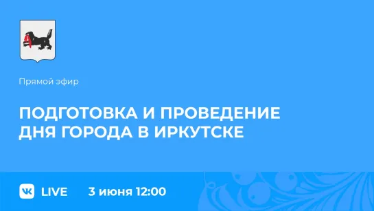 Прямой эфир. Подготовка и проведение Дня города в Иркутске