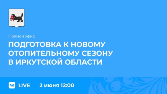 Прямой эфир. Подготовка к новому отопительному сезону в Иркутской области