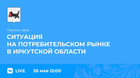 Прямой эфир. Ситуации на потребительском рынке в Приангарье