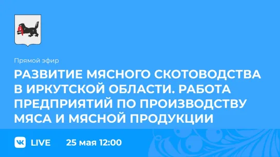 Прямой эфир. Производство мясной продукции в Иркутской области