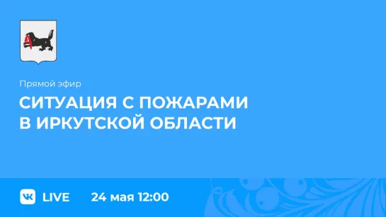 Прямой эфир. Ситуация с пожарами в Иркутской области