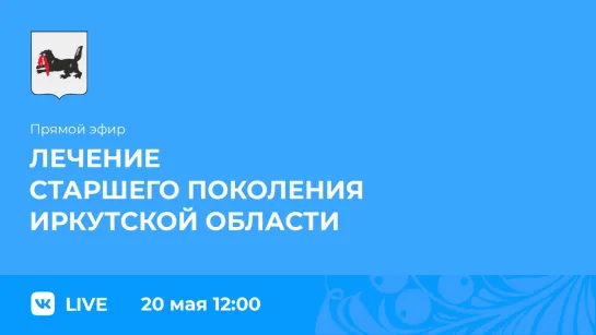 Прямой эфир. Лечение старшего поколения в Иркутской области