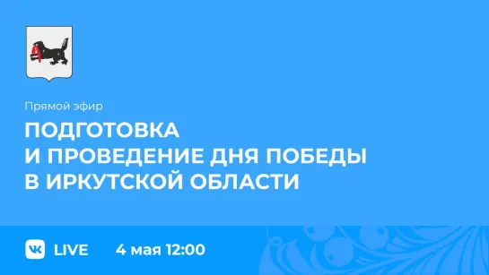 Прямой эфир. Подготовка к празднованию Дня Победы