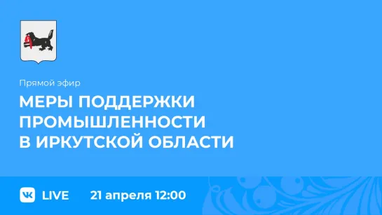 Прямой эфир. Меры поддержки промышленности в Иркутской области.