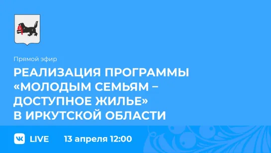 Прямой эфир. «Молодым семьям – доступное жильё»