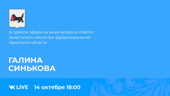 Прямой эфир с заместителем министра здравоохранения Иркутской области