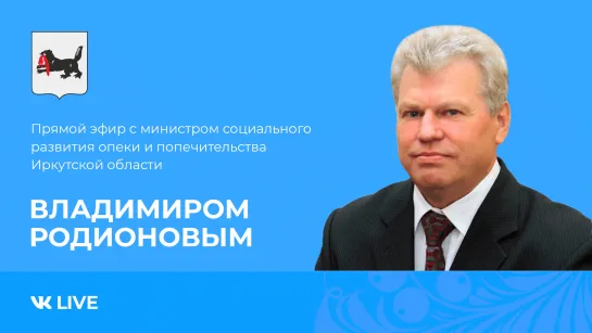 Прямой эфир с Владимиром Родионовым