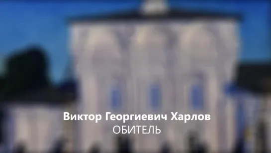 Картина Виктора Харлова "Обитель" #ВХМ_Online