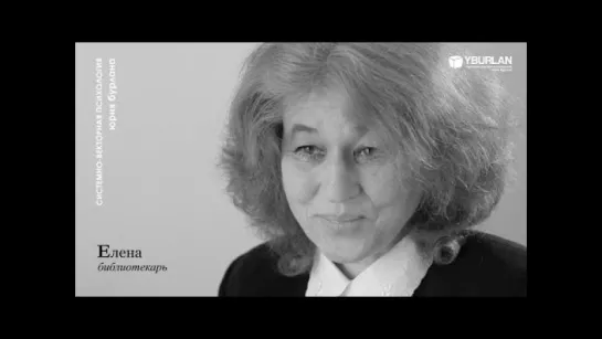 Елена. Системно векторная психология. Юрий Бурлан