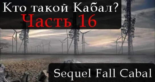 СИКВЕЛ КТО ТАКОЙ КАБАЛ. ЧАСТЬ 16. THE SEQUEL TO THE FALL OF THE CABAL. PART 16