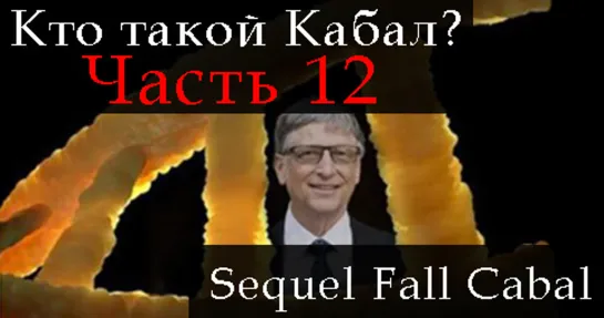 СИКВЕЛ КТО ТАКОЙ КАБАЛ. ЧАСТЬ 12. THE SEQUEL TO THE FALL OF THE CABAL. PART 12